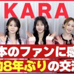 【KARA】「夢みたいな時間を過ごせました」約8年ぶりに日本のファンと交流した喜び語る