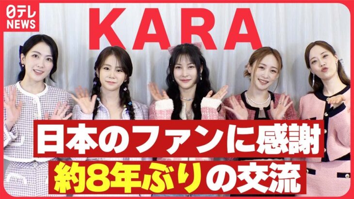 【KARA】「夢みたいな時間を過ごせました」約8年ぶりに日本のファンと交流した喜び語る