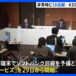 KDDIで“Softbank回線”使える「副回線サービス」提供開始へ　通信障害や災害時の予備回線として　月額429円のオプションサービス｜TBS NEWS DIG