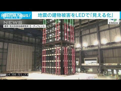 地震の建物被害をLEDで「見える化」　安全の度合いを3色に分類　避難判断の目安に(2023年3月8日)