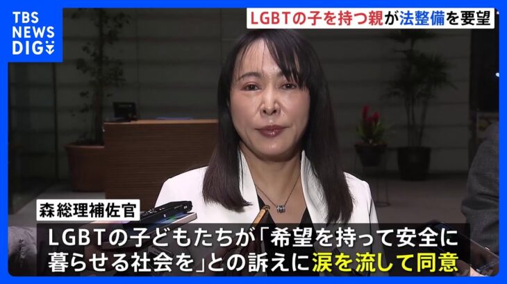 「希望持ち安全に暮らせる社会を」LGBTの子を持つ親が“差別禁止”法整備を要望　面会の森まさこ総理補佐官が涙｜TBS NEWS DIG