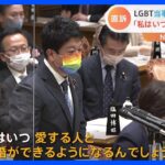 「私はいつ愛する人と結婚できるのか」LGBT当事者議員が岸田総理に質すも… 立憲は同性婚法案を提出｜TBS NEWS DIG