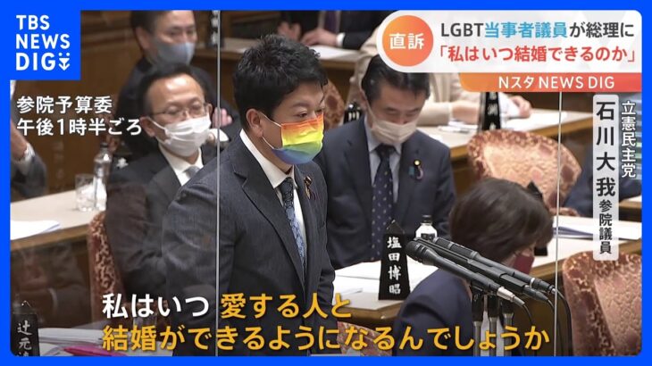 「私はいつ愛する人と結婚できるのか」LGBT当事者議員が岸田総理に質すも… 立憲は同性婚法案を提出｜TBS NEWS DIG