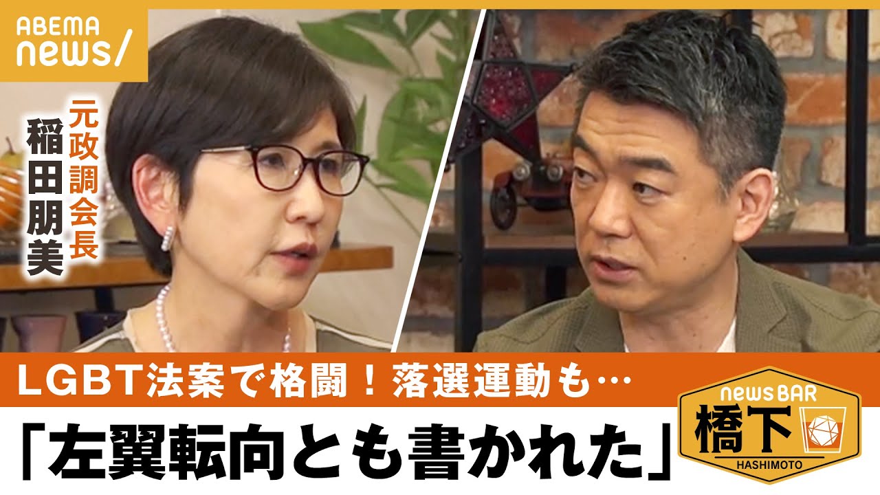 【LGBT法案】「2年間、預かりのまま」党内&保守系の反発…そもそも保守ってなんだ？橋下徹×稲田朋美｜NewsBAR橋下