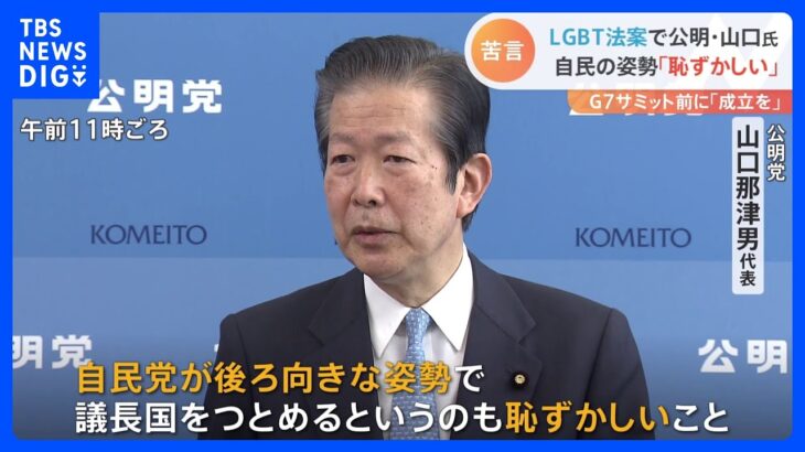 “LGBT法案”への姿勢「G7議長国として恥ずかしい」公明・山口代表が自民党に苦言｜TBS NEWS DIG