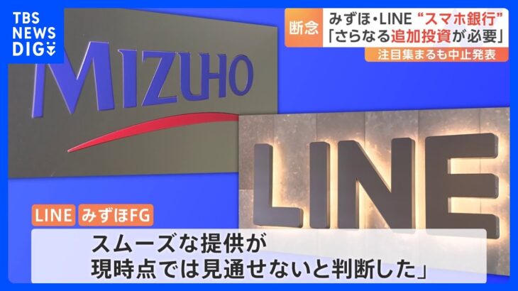 「スムーズな提供、現時点では見通せない」LINEとみずほFG“新銀行設立プロジェクト”中止発表　既に開始の個人向けローンなどは継続｜TBS NEWS DIG