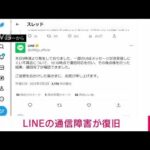 【速報】LINEの通信障害　午前10時10分ごろに復旧(2023年3月2日)