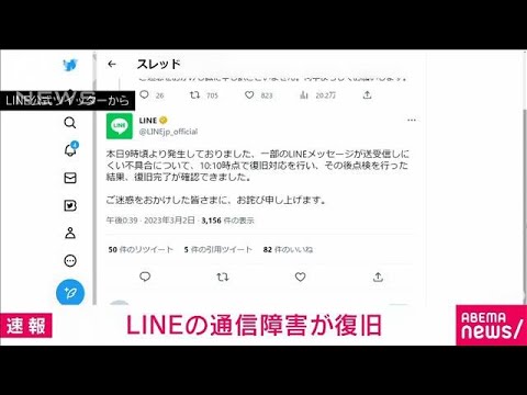 【速報】LINEの通信障害　午前10時10分ごろに復旧(2023年3月2日)