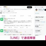 【速報】LINEで通信障害　原因や影響範囲など調査(2023年3月2日)