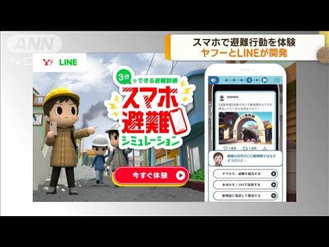 スマホで避難行動を体験　ヤフーとLINEが開発(2023年3月2日)