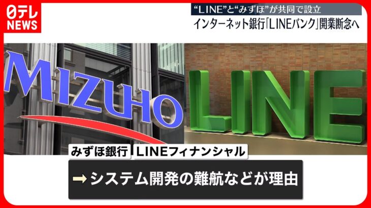 【LINEバンク】LINEとみずほ 共同設立“断念”で調整