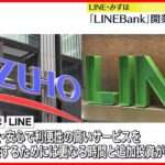 【LINE・みずほ】LINE Bankの開業中止を発表　サービス提供が現時点では見通せず