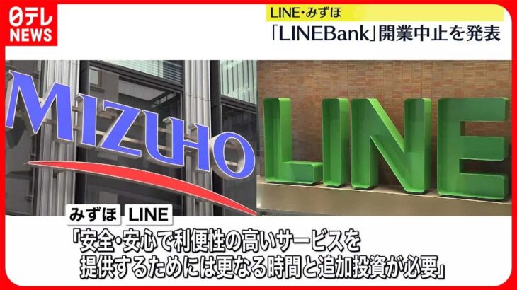 【LINE・みずほ】LINE Bankの開業中止を発表　サービス提供が現時点では見通せず