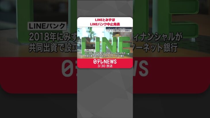 【LINEバンク】LINEとみずほ 共同設立“断念”で調整 #Shorts