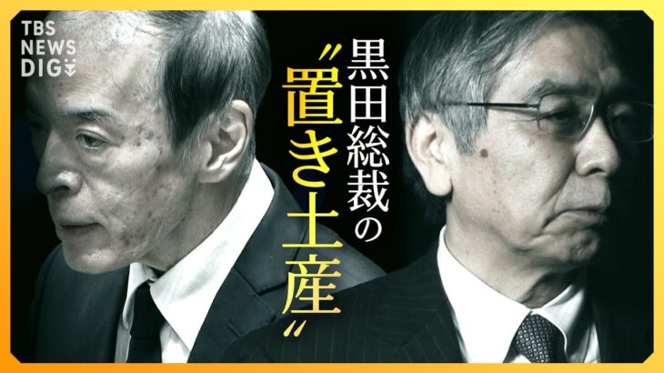 【LIVE】「金融緩和は成功」黒田総裁“最後”の決定会合 「植田日銀」政策修正のタイミングは？ 深掘り解説【経済の話で困ったときに見るやつ】｜TBS NEWS DIG