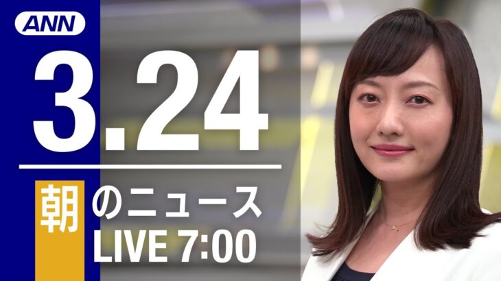 【LIVE】朝ニュース 　　最新情報とニュースまとめ(2023年3月24日) ANN/テレ朝