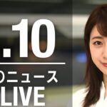 【LIVE】昼ニュース 　　最新情報とニュースまとめ(2023年3月10日) ANN/テレ朝