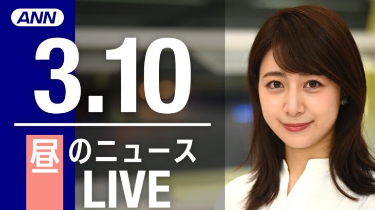 【LIVE】昼ニュース 　　最新情報とニュースまとめ(2023年3月10日) ANN/テレ朝