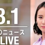 【LIVE】夜ニュース 最新情報とニュースまとめ(2023年3月1日) ANN/テレ朝