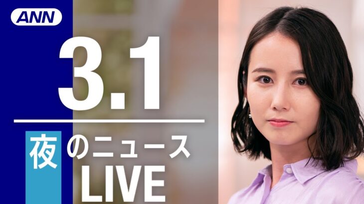 【LIVE】夜ニュース 最新情報とニュースまとめ(2023年3月1日) ANN/テレ朝
