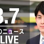 【LIVE】朝ニュース 　最新情報とニュースまとめ(2023年3月7日) ANN/テレ朝