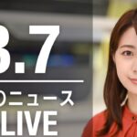 【LIVE】昼ニュース 　最新情報とニュースまとめ(2023年3月7日) ANN/テレ朝