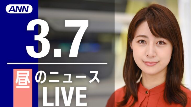 【LIVE】昼ニュース 　最新情報とニュースまとめ(2023年3月7日) ANN/テレ朝