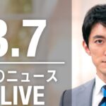 【LIVE】夜ニュース 最新情報とニュースまとめ(2023年3月7日) ANN/テレ朝