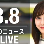 【LIVE】朝ニュース 　最新情報とニュースまとめ(2023年3月8日) ANN/テレ朝