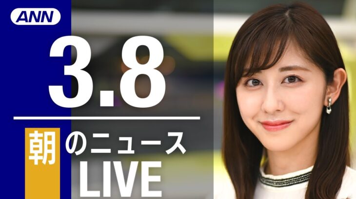 【LIVE】朝ニュース 　最新情報とニュースまとめ(2023年3月8日) ANN/テレ朝