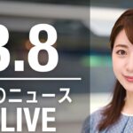 【LIVE】昼ニュース 　最新情報とニュースまとめ(2023年3月8日) ANN/テレ朝
