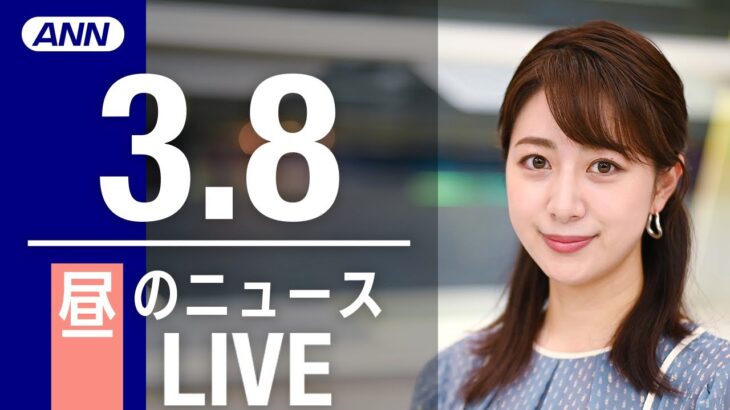 【LIVE】昼ニュース 　最新情報とニュースまとめ(2023年3月8日) ANN/テレ朝