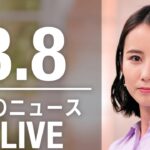 【LIVE】夜ニュース 最新情報とニュースまとめ(2023年3月8日) ANN/テレ朝