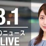 【LIVE】昼ニュース 最新情報とニュースまとめ(2023年3月1日) ANN/テレ朝