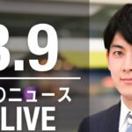 【LIVE】朝ニュース 　最新情報とニュースまとめ(2023年3月9日) ANN/テレ朝