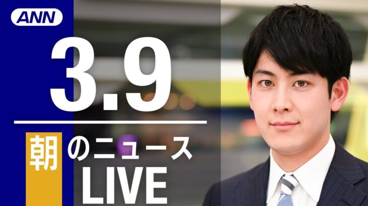 【LIVE】朝ニュース 　最新情報とニュースまとめ(2023年3月9日) ANN/テレ朝