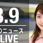 【LIVE】昼ニュース 　最新情報とニュースまとめ(2023年3月9日) ANN/テレ朝
