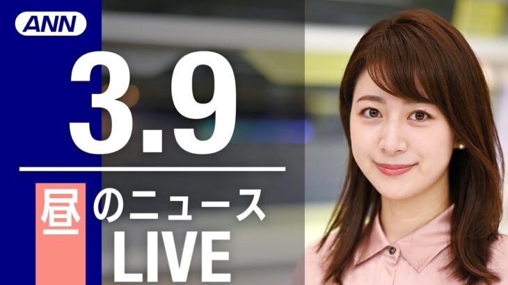 【LIVE】昼ニュース 　最新情報とニュースまとめ(2023年3月9日) ANN/テレ朝