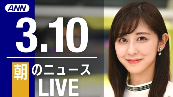 【LIVE】朝ニュース 　最新情報とニュースまとめ(2023年3月10日) ANN/テレ朝