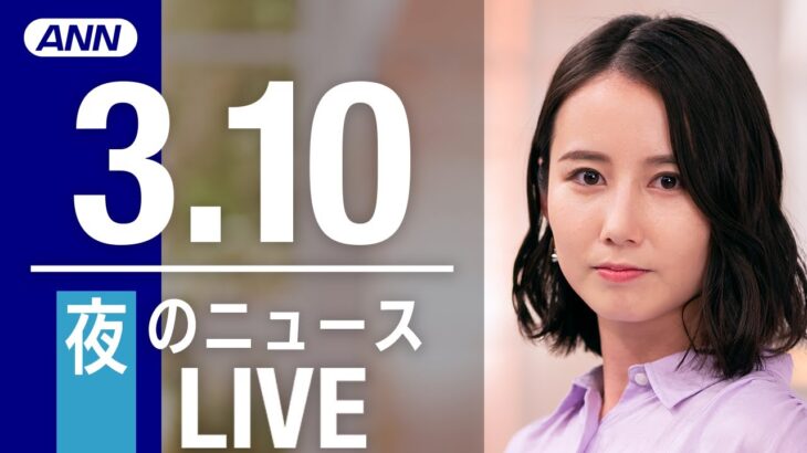 【LIVE】夜ニュース 最新情報とニュースまとめ(2023年3月10日) ANN/テレ朝