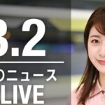 【LIVE】昼ニュース 最新情報とニュースまとめ(2023年3月2日) ANN/テレ朝