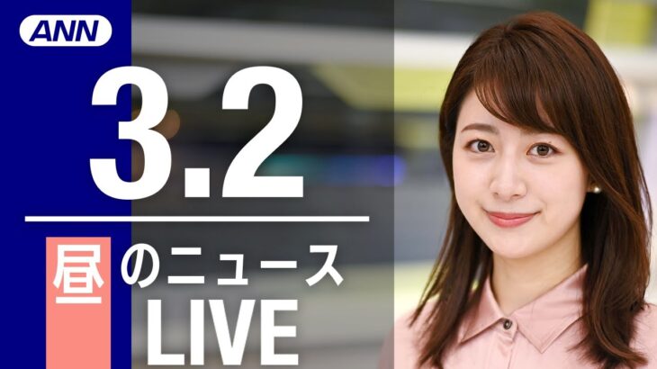 【LIVE】昼ニュース 最新情報とニュースまとめ(2023年3月2日) ANN/テレ朝