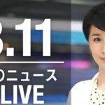 【LIVE】昼ニュース 　最新情報とニュースまとめ(2023年3月11日) ANN/テレ朝