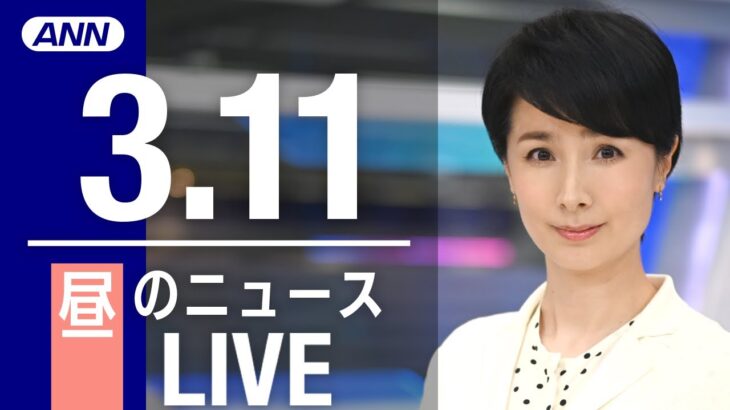 【LIVE】昼ニュース 　最新情報とニュースまとめ(2023年3月11日) ANN/テレ朝