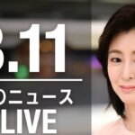 【LIVE】夜ニュース　 最新情報とニュースまとめ(2023年3月10日) ANN/テレ朝