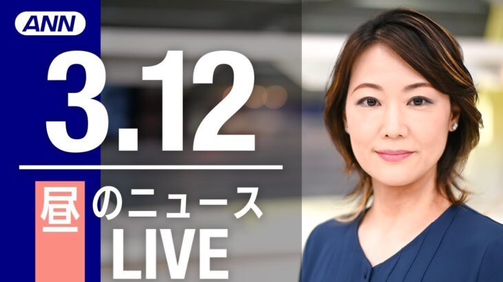 【LIVE】昼ニュース 最新情報とニュースまとめ(2023年3月12日) ANN/テレ朝