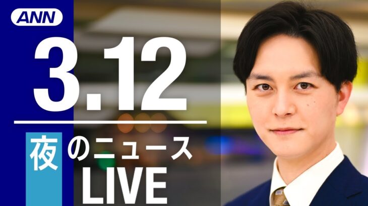 【LIVE】夜ニュース　 最新情報とニュースまとめ(2023年3月11日) ANN/テレ朝