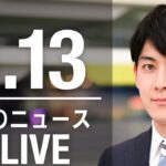 【LIVE】朝ニュース 　最新情報とニュースまとめ(2023年3月13日) ANN/テレ朝