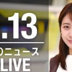 【LIVE】昼ニュース 　最新情報とニュースまとめ(2023年3月13日) ANN/テレ朝