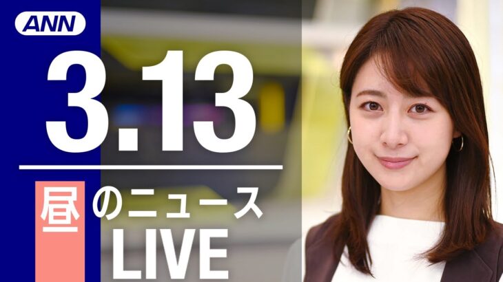 【LIVE】昼ニュース 　最新情報とニュースまとめ(2023年3月13日) ANN/テレ朝